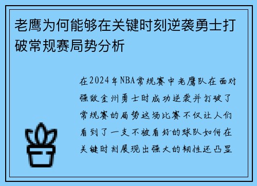 老鹰为何能够在关键时刻逆袭勇士打破常规赛局势分析 老鹰为何能够在关键时刻逆袭勇士打破常规赛局势分析