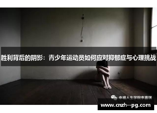 胜利背后的阴影:青少年运动员如何应对抑郁症与心理挑战 胜利背后的阴影:青少年运动员如何应对抑郁症与心理挑战