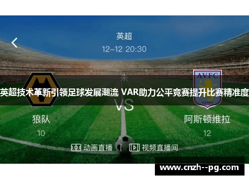 英超技术革新引领足球发展潮流 VAR助力公平竞赛提升比赛精准度 英超技术革新引领足球发展潮流 VAR助力公平竞赛提升比赛精准度