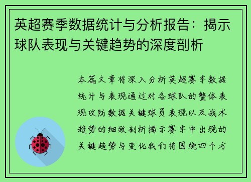 英超赛季数据统计与分析报告：揭示球队表现与关键趋势的深度剖析