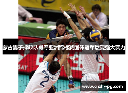蒙古男子摔跤队勇夺亚洲锦标赛团体冠军展现强大实力 蒙古男子摔跤队勇夺亚洲锦标赛团体冠军展现强大实力