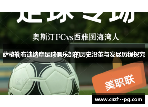 萨格勒布迪纳摩足球俱乐部的历史沿革与发展历程探究 萨格勒布迪纳摩足球俱乐部的历史沿革与发展历程探究