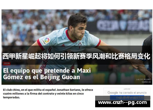 西甲新星崛起将如何引领新赛季风潮和比赛格局变化