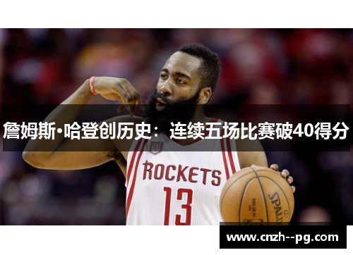 詹姆斯·哈登创历史：连续五场比赛破40得分