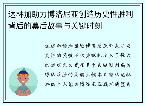 达林加助力博洛尼亚创造历史性胜利背后的幕后故事与关键时刻 达林加助力博洛尼亚创造历史性胜利背后的幕后故事与关键时刻