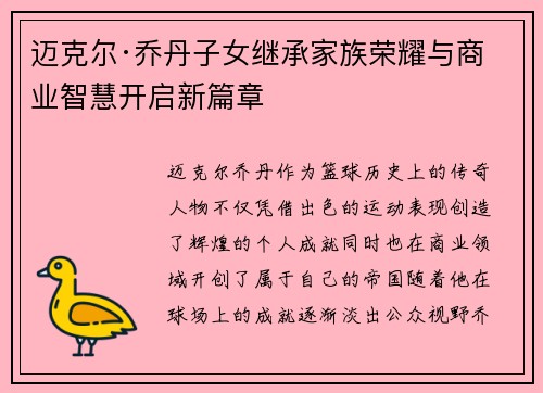 迈克尔·乔丹子女继承家族荣耀与商业智慧开启新篇章 迈克尔·乔丹子女继承家族荣耀与商业智慧开启新篇章