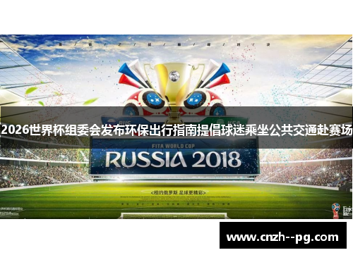 2026世界杯组委会发布环保出行指南提倡球迷乘坐公共交通赴赛场