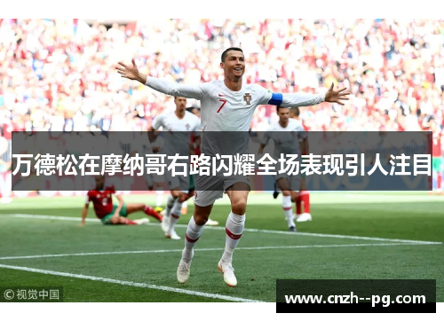 万德松在摩纳哥右路闪耀全场表现引人注目