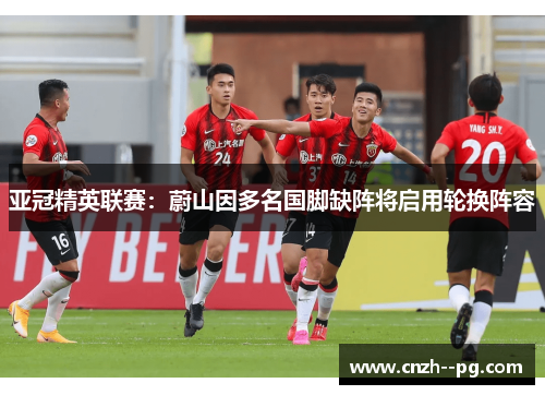 亚冠精英联赛:蔚山因多名国脚缺阵将启用轮换阵容 亚冠精英联赛:蔚山因多名国脚缺阵将启用轮换阵容