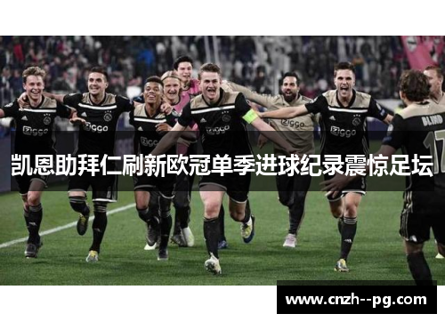 凯恩助拜仁刷新欧冠单季进球纪录震惊足坛