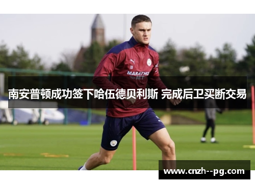 南安普顿成功签下哈伍德贝利斯 完成后卫买断交易