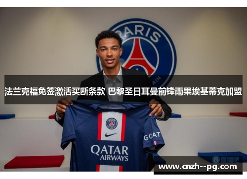 法兰克福免签激活买断条款 巴黎圣日耳曼前锋雨果埃基蒂克加盟