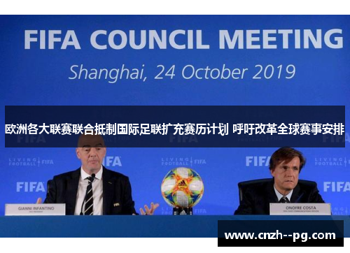 欧洲各大联赛联合抵制国际足联扩充赛历计划 呼吁改革全球赛事安排 欧洲各大联赛联合抵制国际足联扩充赛历计划 呼吁改革全球赛事安排