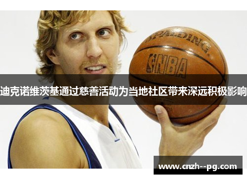 迪克诺维茨基通过慈善活动为当地社区带来深远积极影响