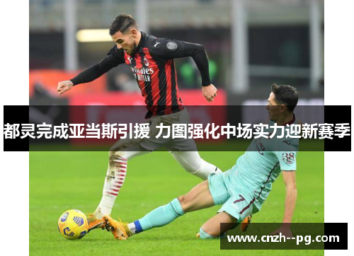 都灵完成亚当斯引援 力图强化中场实力迎新赛季