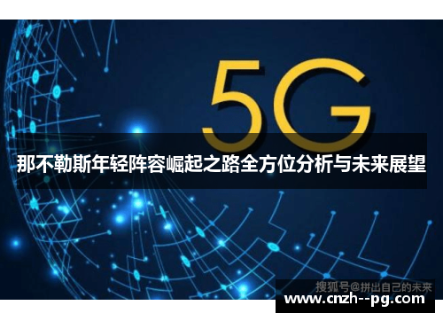 那不勒斯年轻阵容崛起之路全方位分析与未来展望