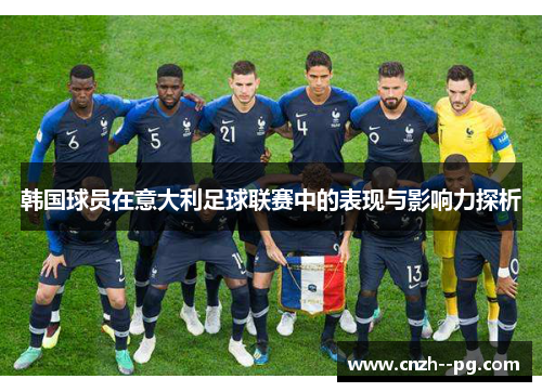 韩国球员在意大利足球联赛中的表现与影响力探析