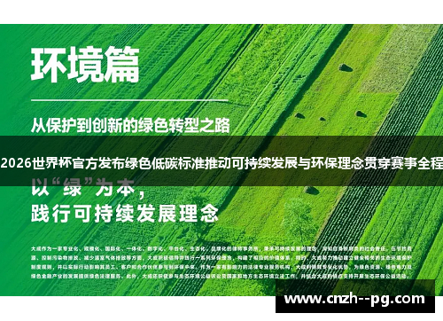 2026世界杯官方发布绿色低碳标准推动可持续发展与环保理念贯穿赛事全程 2026世界杯官方发布绿色低碳标准推动可持续发展与环保理念贯穿赛事全程
