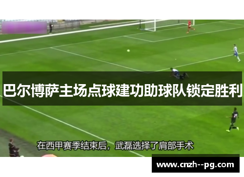 巴尔博萨主场点球建功助球队锁定胜利 巴尔博萨主场点球建功助球队锁定胜利