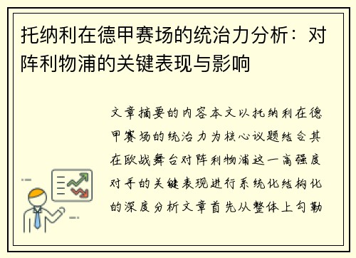 托纳利在德甲赛场的统治力分析：对阵利物浦的关键表现与影响