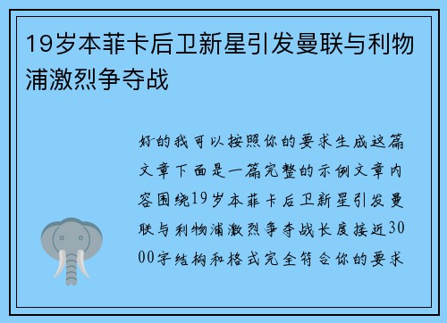 19岁本菲卡后卫新星引发曼联与利物浦激烈争夺战