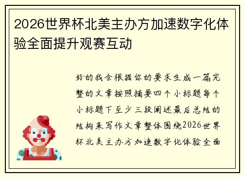 2026世界杯北美主办方加速数字化体验全面提升观赛互动