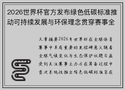 2026世界杯官方发布绿色低碳标准推动可持续发展与环保理念贯穿赛事全程