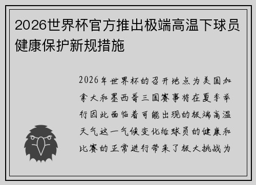 2026世界杯官方推出极端高温下球员健康保护新规措施