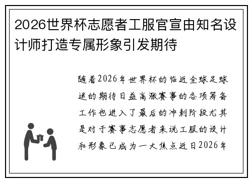 2026世界杯志愿者工服官宣由知名设计师打造专属形象引发期待