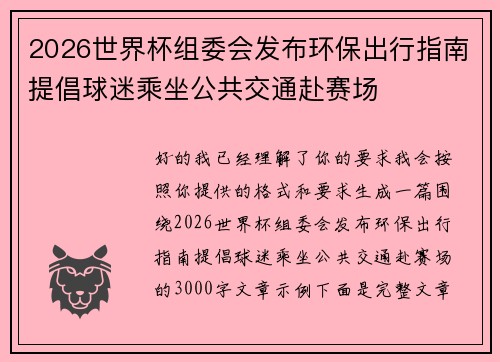 2026世界杯组委会发布环保出行指南提倡球迷乘坐公共交通赴赛场