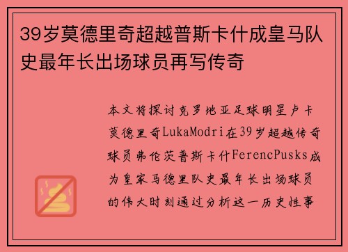 39岁莫德里奇超越普斯卡什成皇马队史最年长出场球员再写传奇