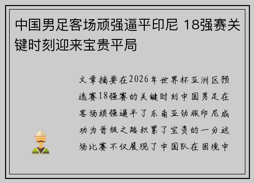 中国男足客场顽强逼平印尼 18强赛关键时刻迎来宝贵平局