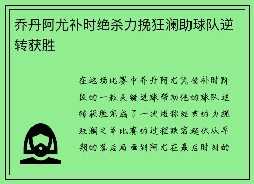 乔丹阿尤补时绝杀力挽狂澜助球队逆转获胜
