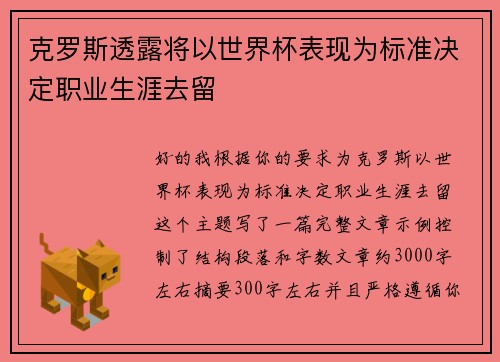 克罗斯透露将以世界杯表现为标准决定职业生涯去留 克罗斯透露将以世界杯表现为标准决定职业生涯去留