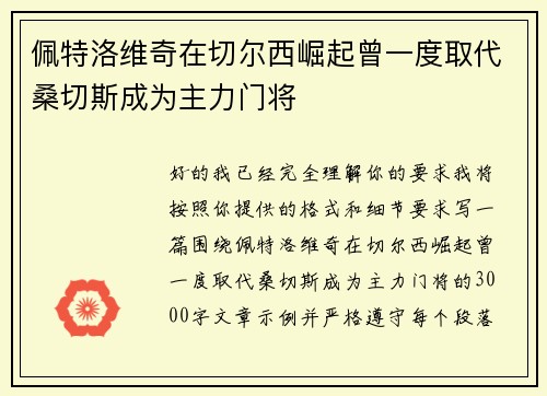 佩特洛维奇在切尔西崛起曾一度取代桑切斯成为主力门将 佩特洛维奇在切尔西崛起曾一度取代桑切斯成为主力门将