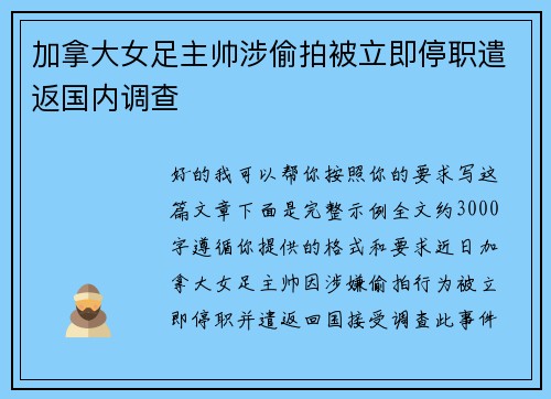 加拿大女足主帅涉偷拍被立即停职遣返国内调查 加拿大女足主帅涉偷拍被立即停职遣返国内调查