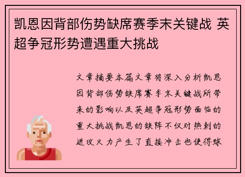 凯恩因背部伤势缺席赛季末关键战 英超争冠形势遭遇重大挑战 凯恩因背部伤势缺席赛季末关键战 英超争冠形势遭遇重大挑战