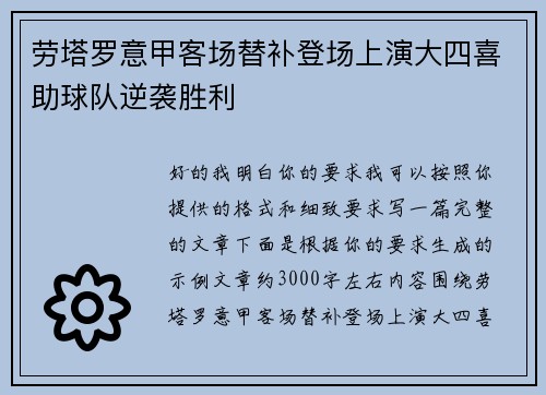 劳塔罗意甲客场替补登场上演大四喜助球队逆袭胜利 劳塔罗意甲客场替补登场上演大四喜助球队逆袭胜利