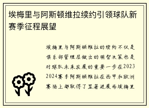 埃梅里与阿斯顿维拉续约引领球队新赛季征程展望