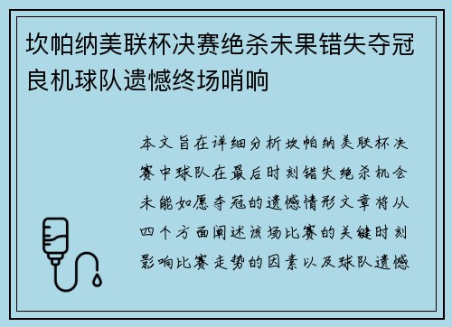 坎帕纳美联杯决赛绝杀未果错失夺冠良机球队遗憾终场哨响
