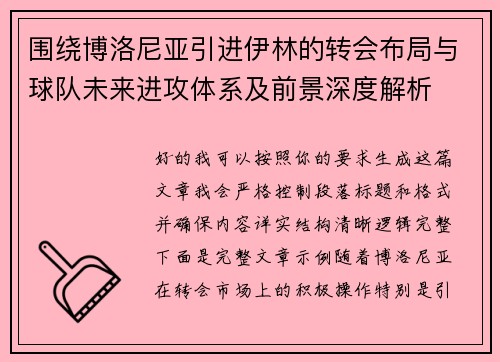 围绕博洛尼亚引进伊林的转会布局与球队未来进攻体系及前景深度解析