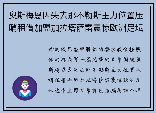 奥斯梅恩因失去那不勒斯主力位置压哨租借加盟加拉塔萨雷震惊欧洲足坛