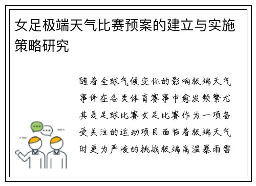 女足极端天气比赛预案的建立与实施策略研究