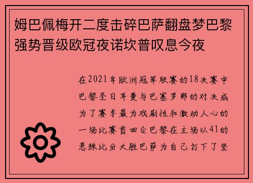 姆巴佩梅开二度击碎巴萨翻盘梦巴黎强势晋级欧冠夜诺坎普叹息今夜