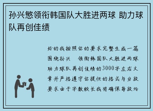孙兴慜领衔韩国队大胜进两球 助力球队再创佳绩