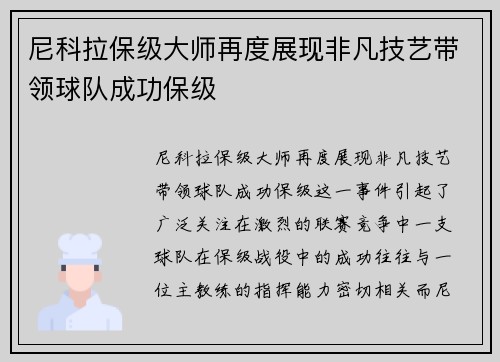 尼科拉保级大师再度展现非凡技艺带领球队成功保级