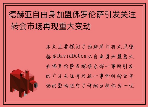 德赫亚自由身加盟佛罗伦萨引发关注 转会市场再现重大变动