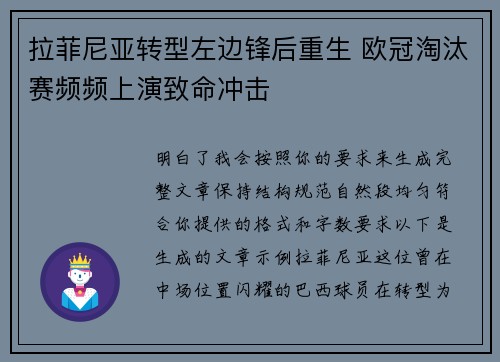 拉菲尼亚转型左边锋后重生 欧冠淘汰赛频频上演致命冲击