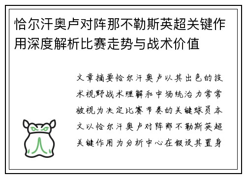 恰尔汗奥卢对阵那不勒斯英超关键作用深度解析比赛走势与战术价值