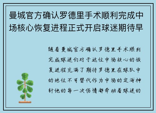 曼城官方确认罗德里手术顺利完成中场核心恢复进程正式开启球迷期待早日回归